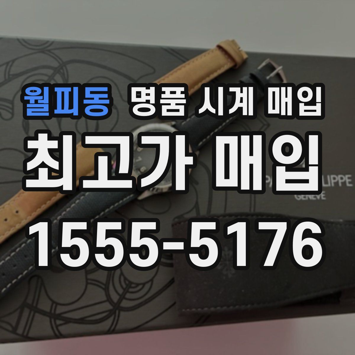 월피동 명품 시계 매입