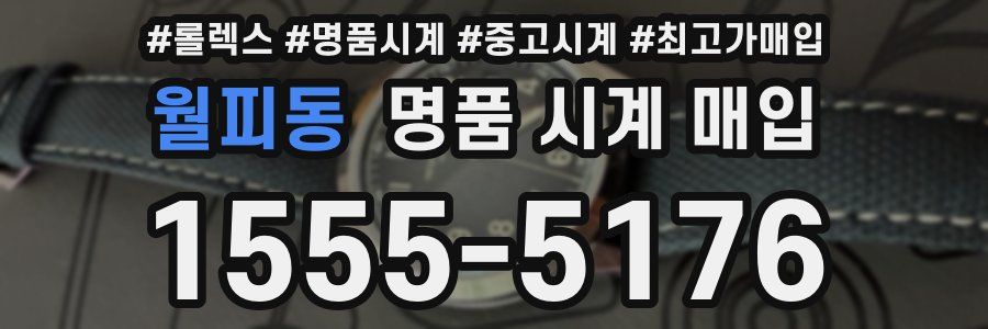 월피동 명품 시계 매입