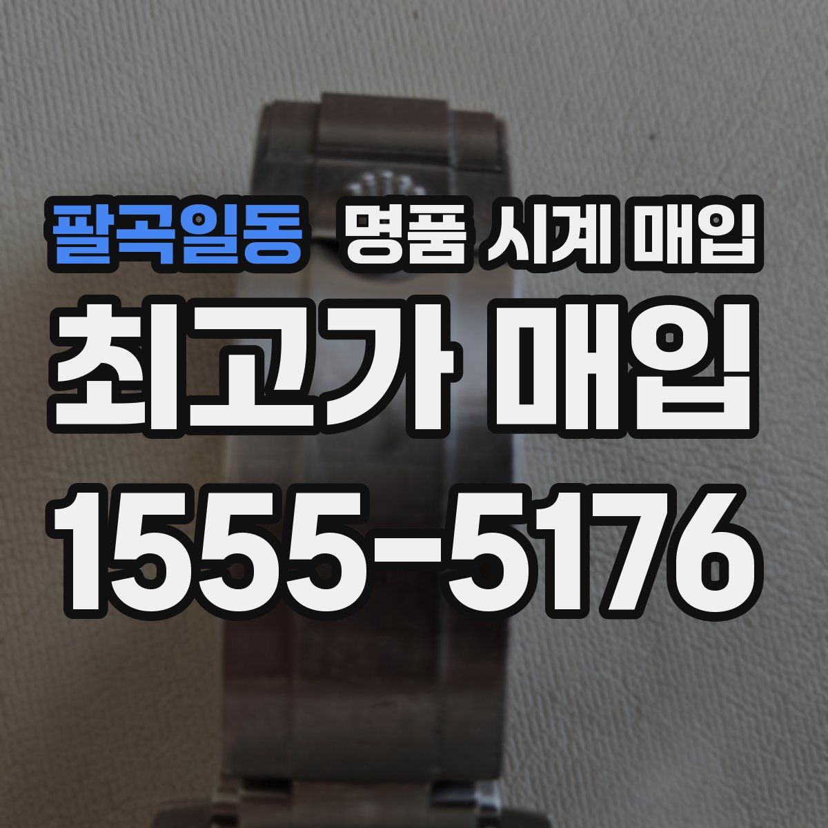 팔곡일동 명품 시계 매입