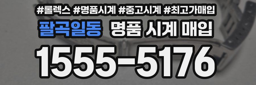 팔곡일동 명품 시계 매입