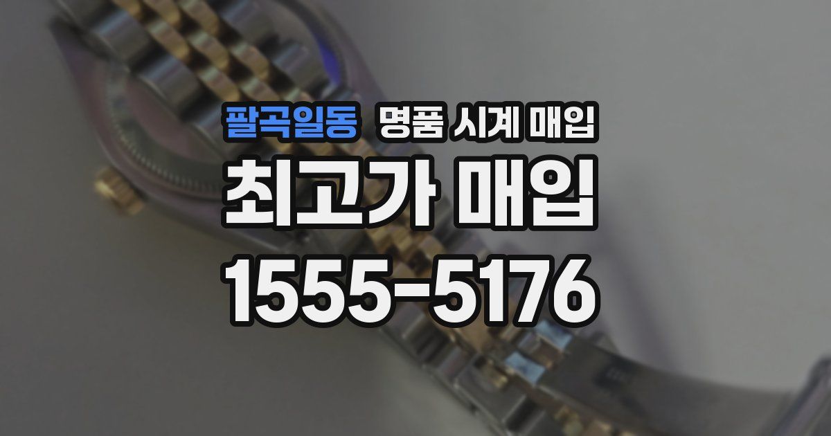 팔곡일동 명품 시계 매입