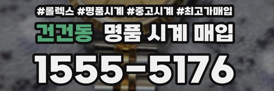 건건동 명품 시계 매입