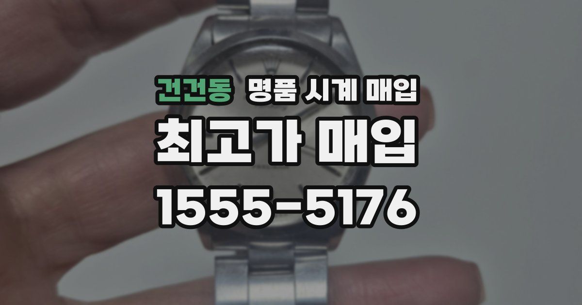 건건동 명품 시계 매입