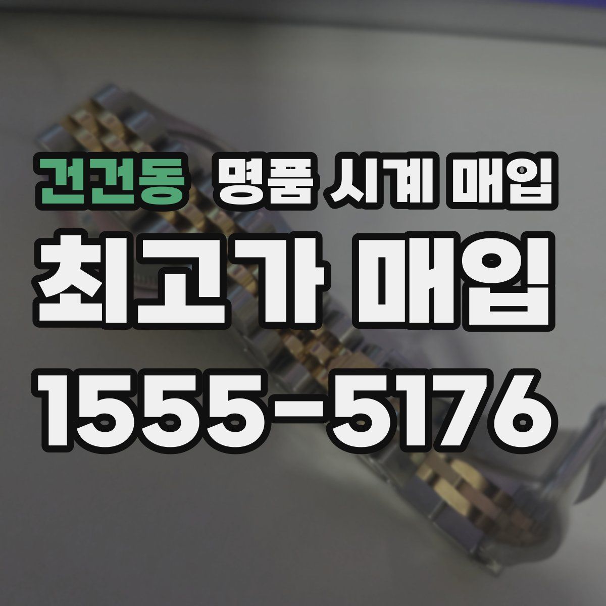 건건동 명품 시계 매입