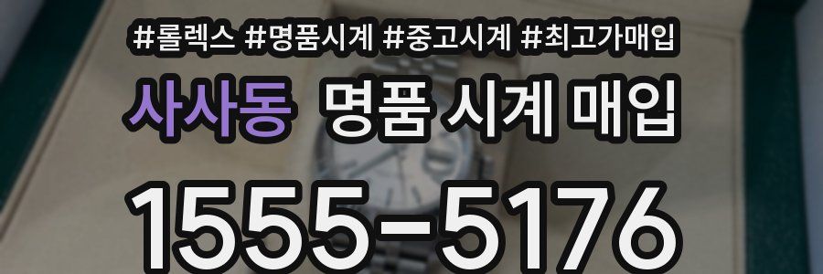 사사동 명품 시계 매입