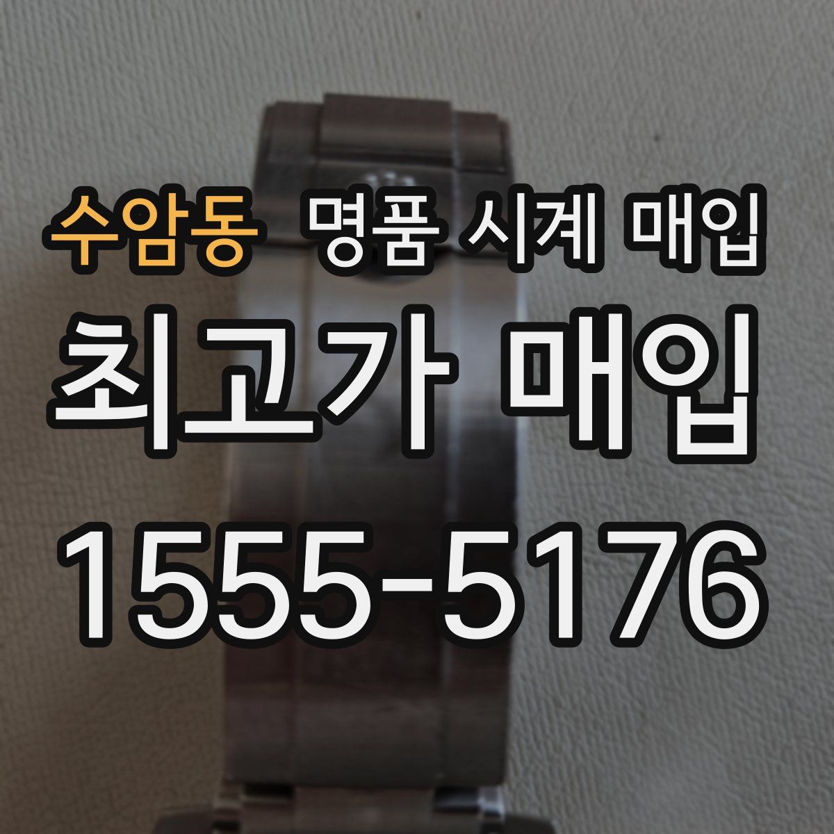 수암동 명품 시계 매입