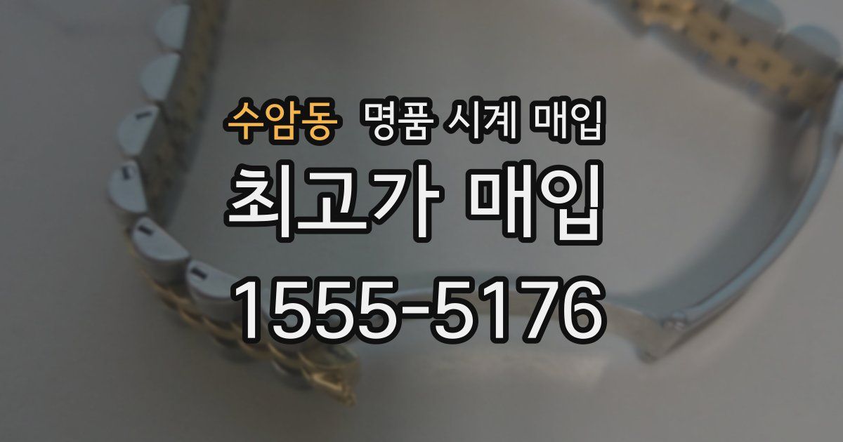 수암동 명품 시계 매입