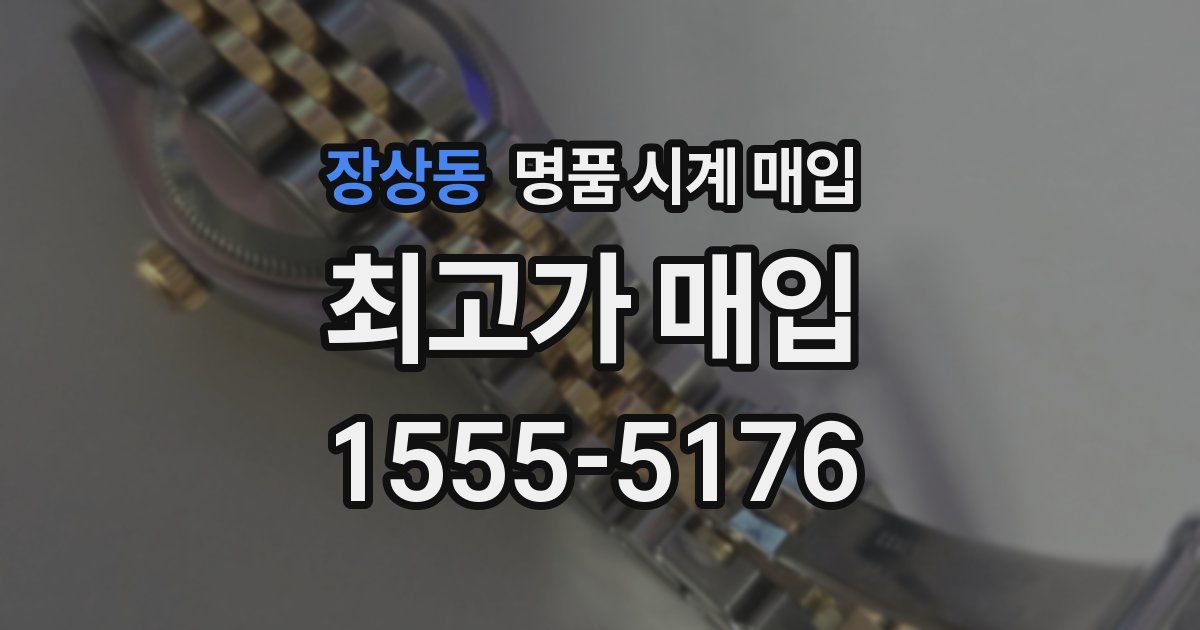 장상동 명품 시계 매입