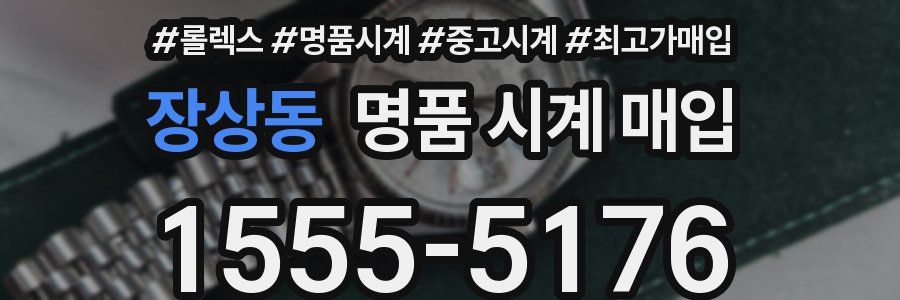 장상동 명품 시계 매입