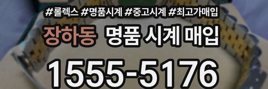 장하동 명품 시계 매입