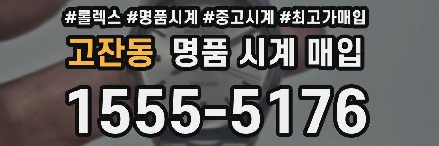 고잔동 명품 시계 매입