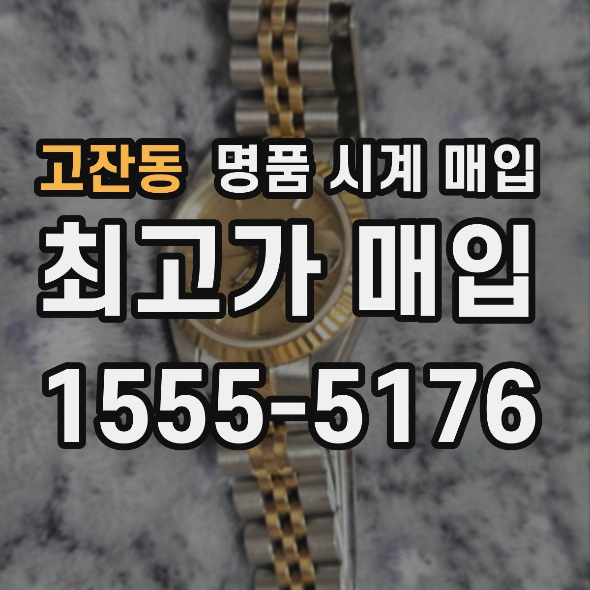 고잔동 명품 시계 매입