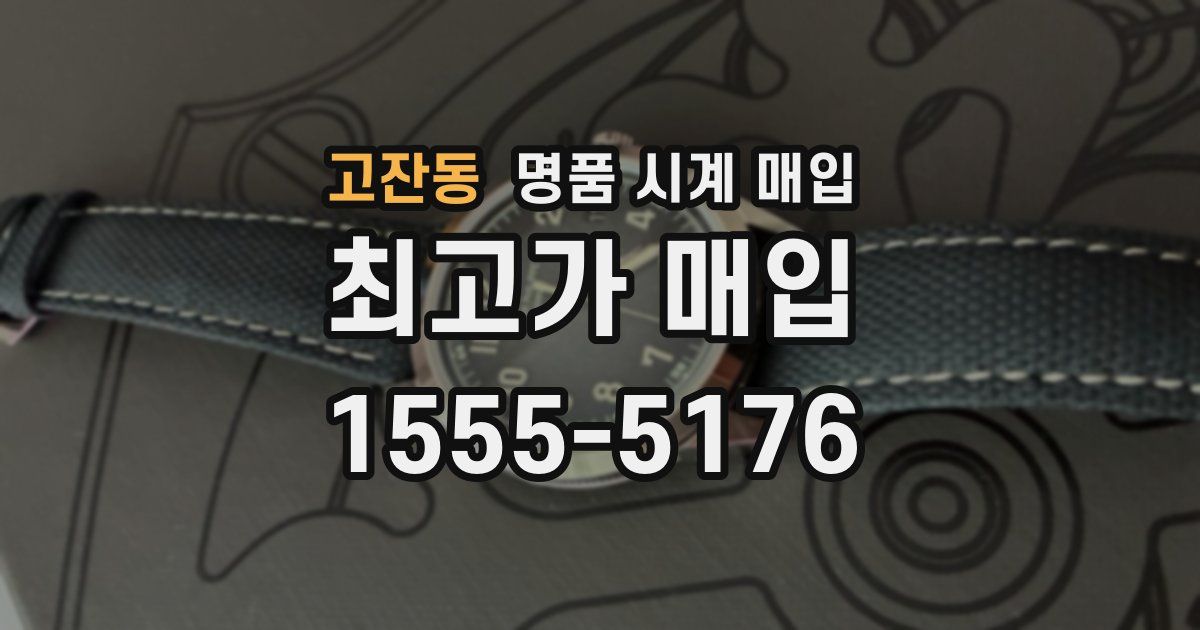 고잔동 명품 시계 매입