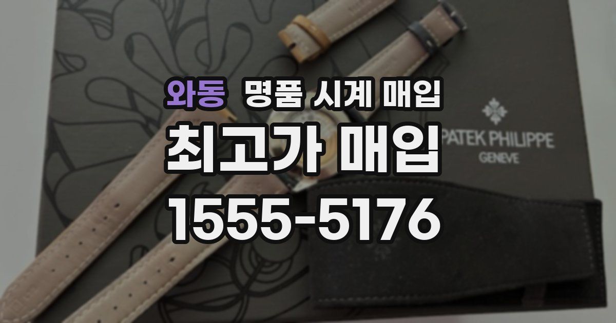 와동 명품 시계 매입