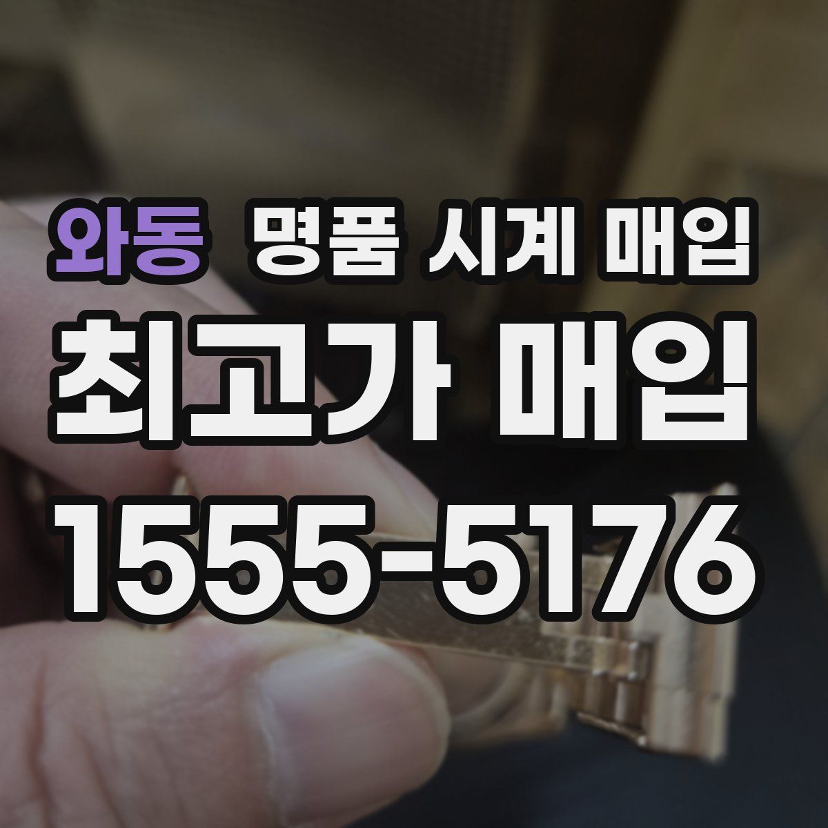 와동 명품 시계 매입