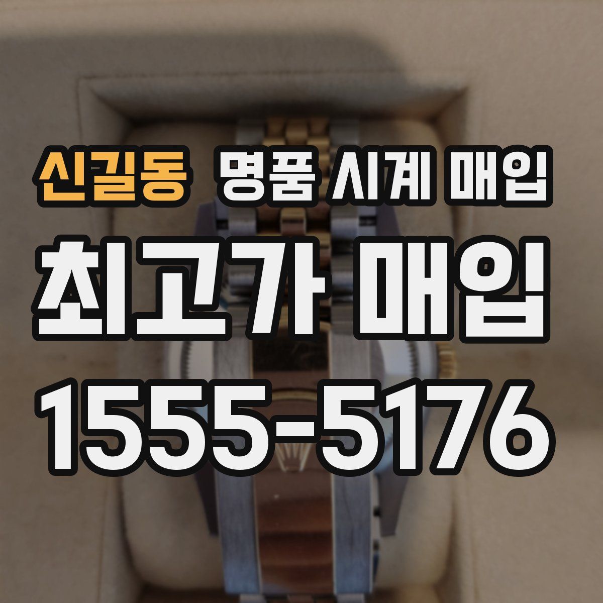 신길동 명품 시계 매입