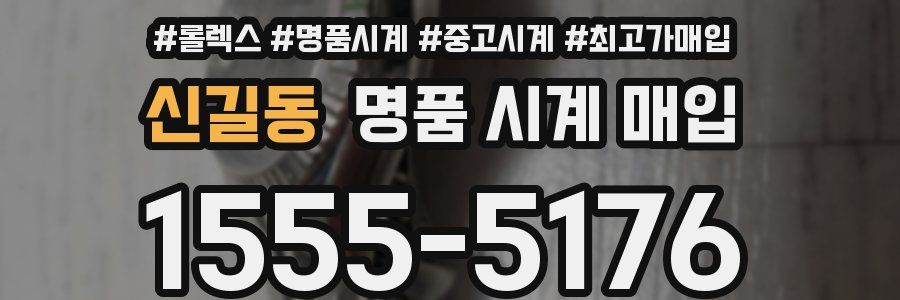 신길동 명품 시계 매입