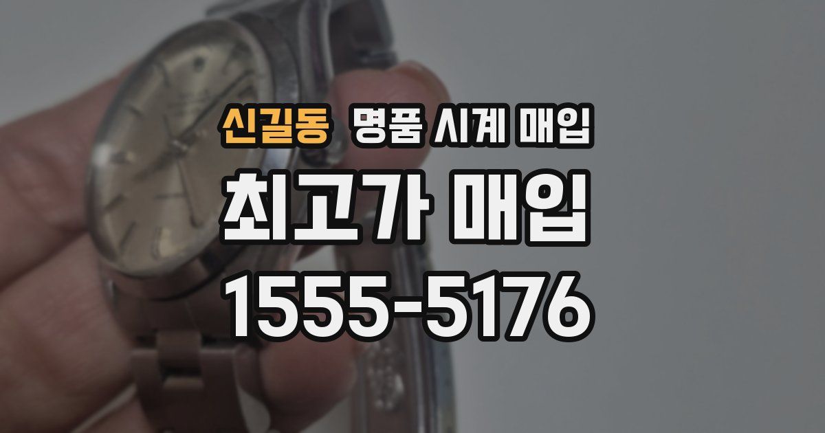 신길동 명품 시계 매입