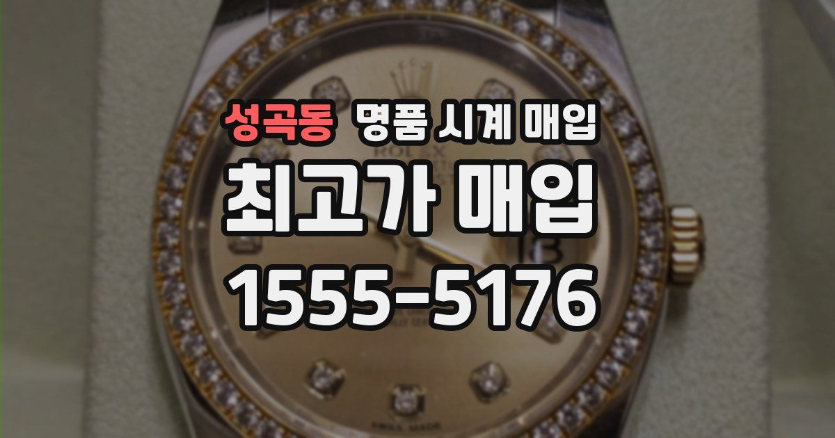 성곡동 명품 시계 매입
