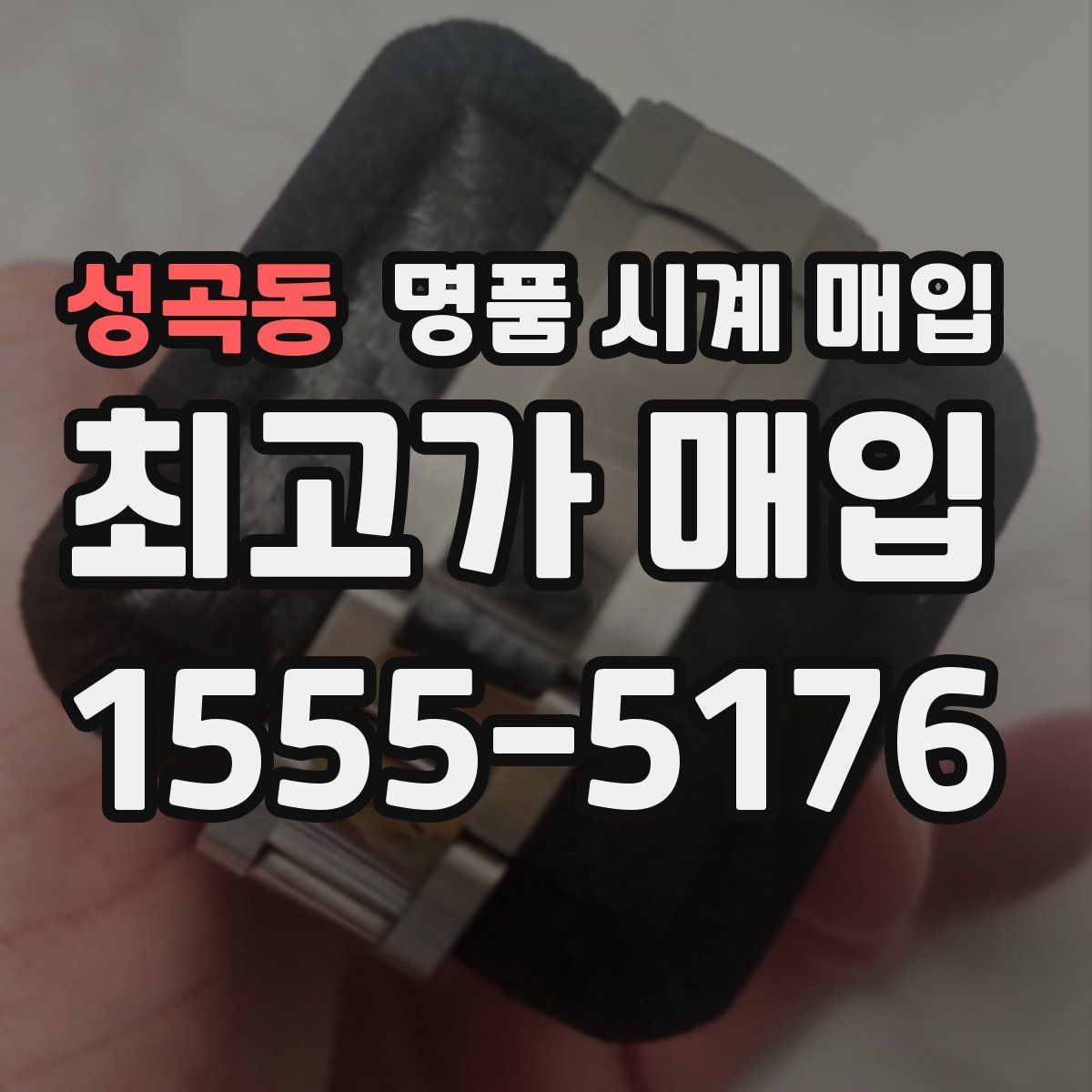 성곡동 명품 시계 매입