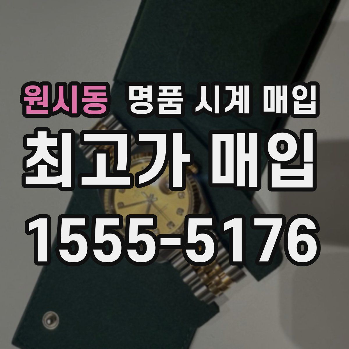 원시동 명품 시계 매입