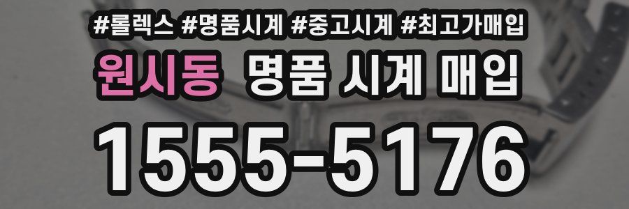 원시동 명품 시계 매입