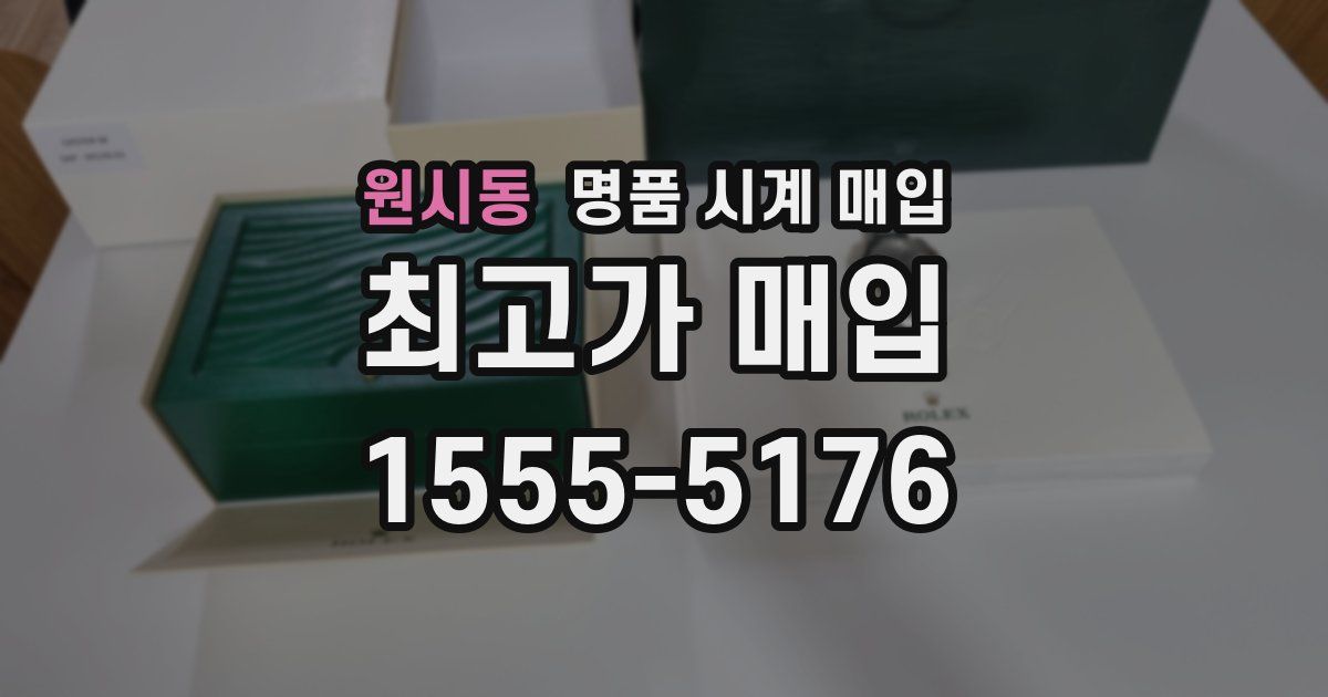 원시동 명품 시계 매입