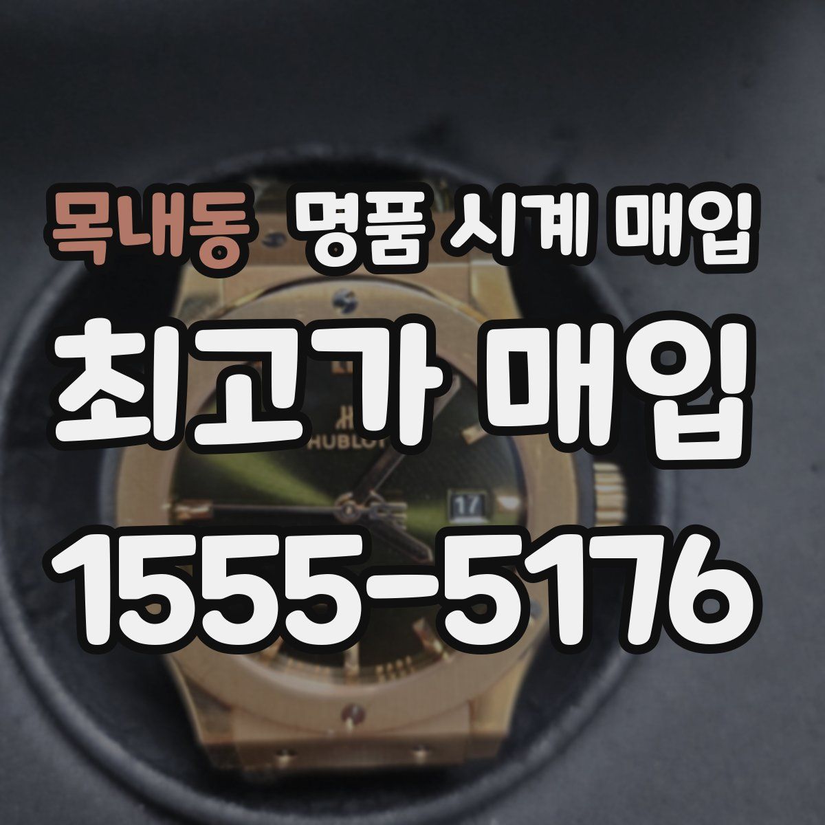 목내동 명품 시계 매입