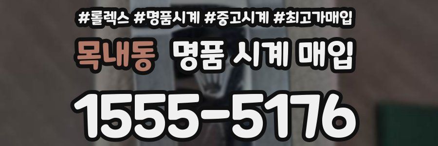 목내동 명품 시계 매입