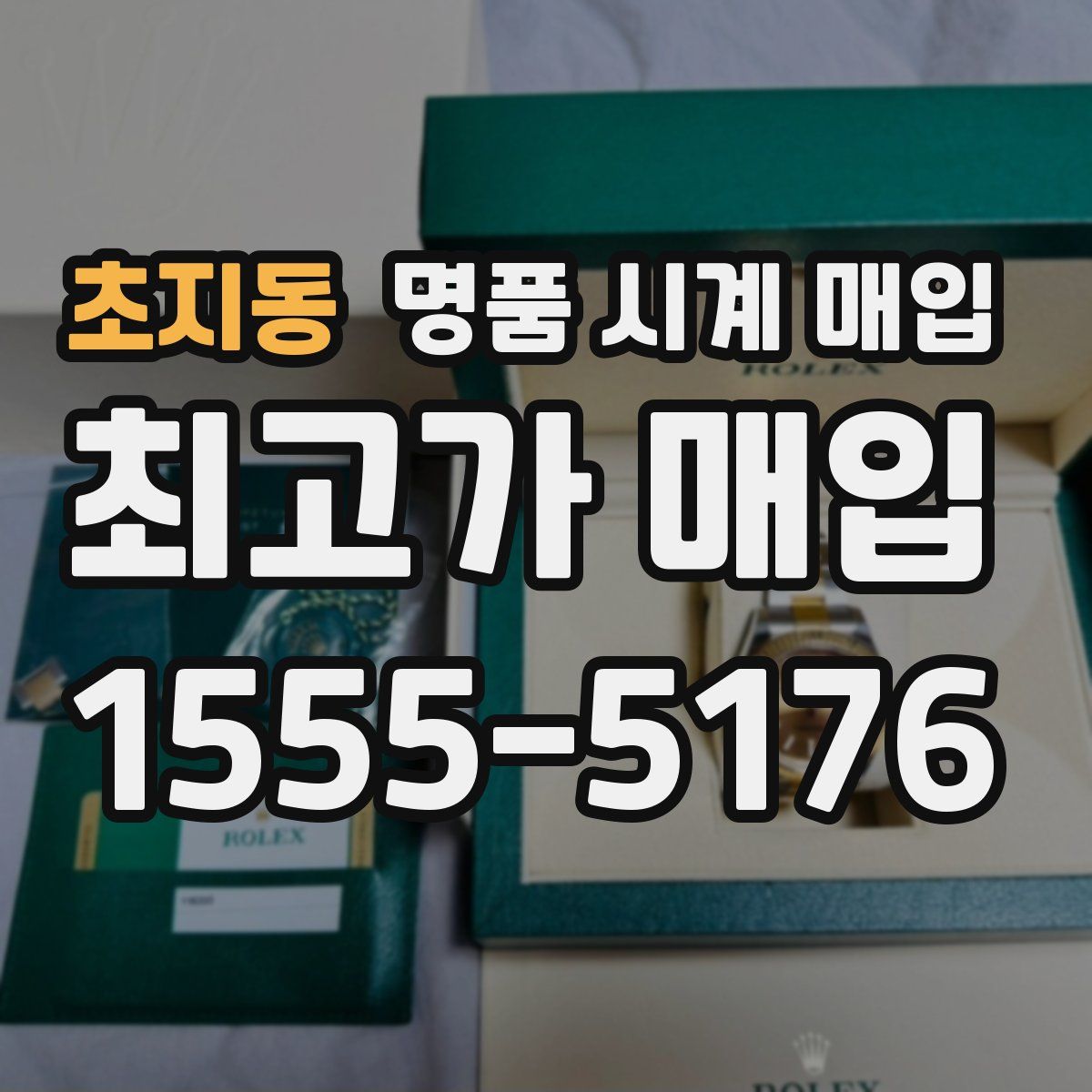 초지동 명품 시계 매입