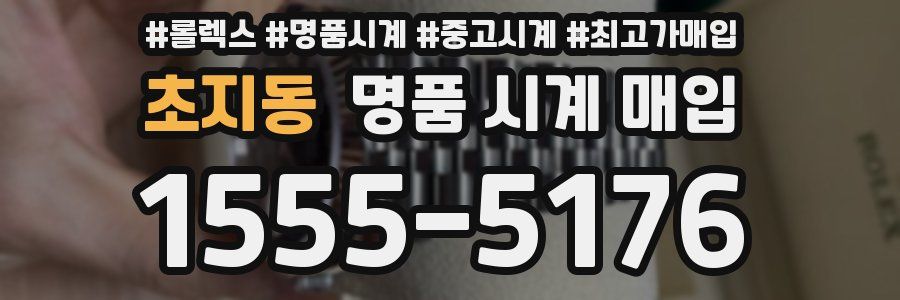 초지동 명품 시계 매입