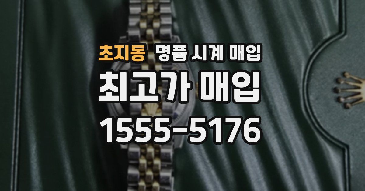 초지동 명품 시계 매입