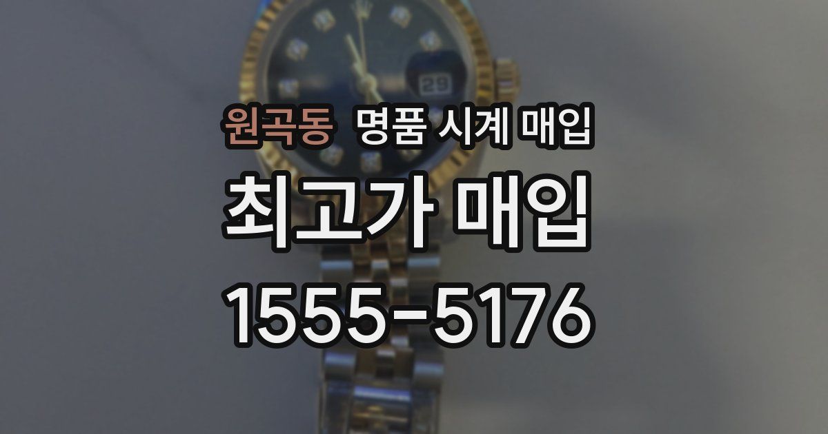 원곡동 명품 시계 매입