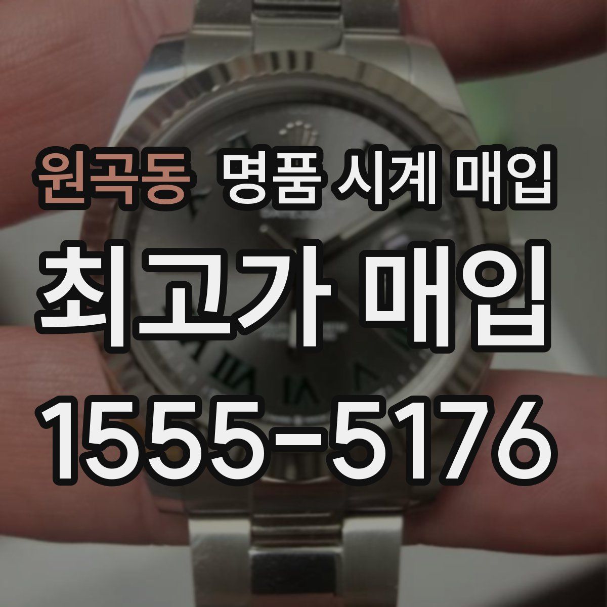 원곡동 명품 시계 매입