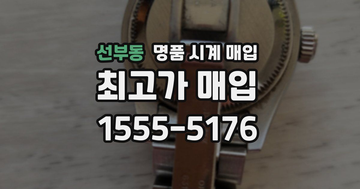 선부동 명품 시계 매입