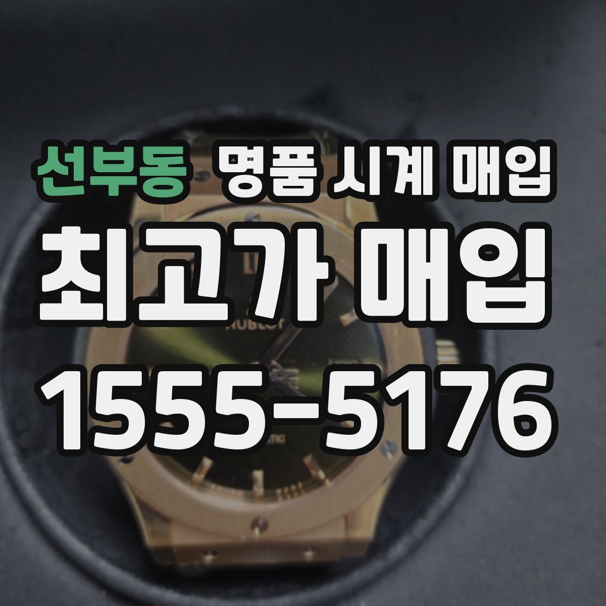 선부동 명품 시계 매입