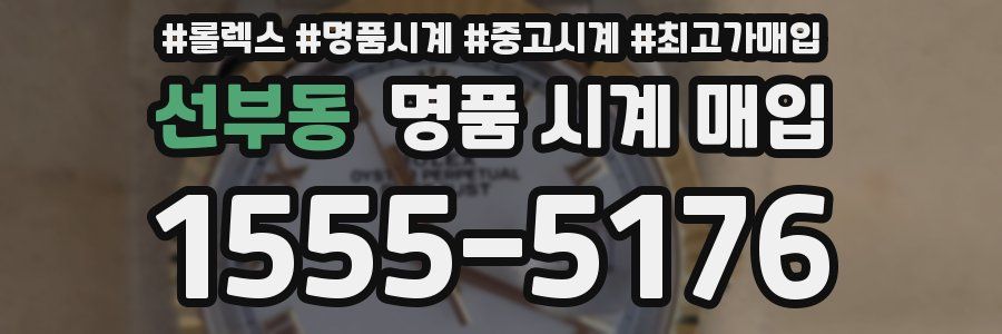 선부동 명품 시계 매입