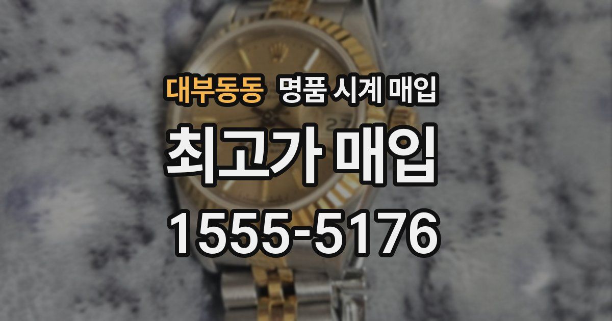 대부동동 명품 시계 매입