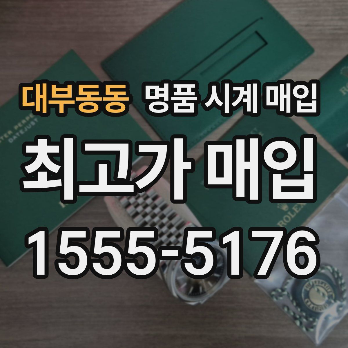 대부동동 명품 시계 매입
