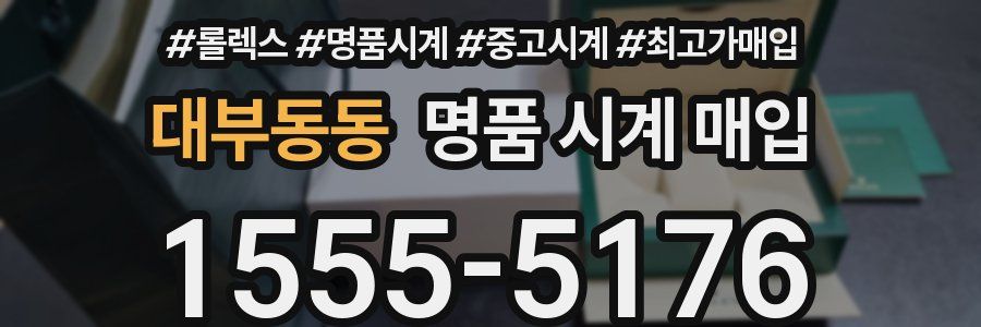 대부동동 명품 시계 매입