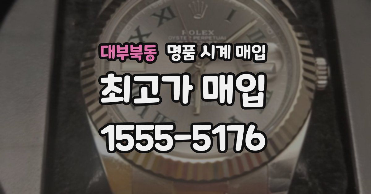 대부북동 명품 시계 매입