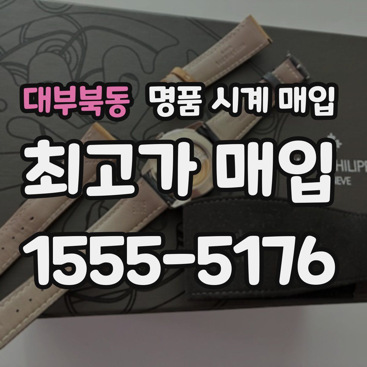 대부북동 명품 시계 매입