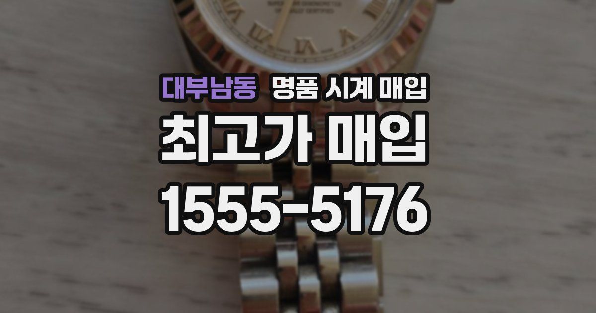 대부남동 명품 시계 매입