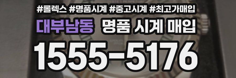 대부남동 명품 시계 매입