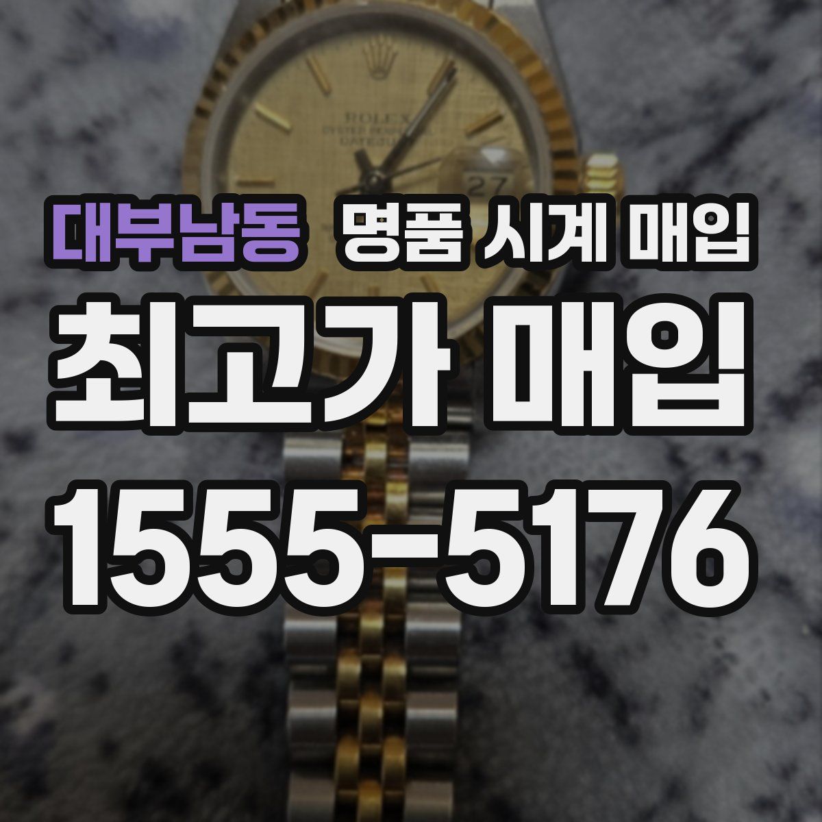 대부남동 명품 시계 매입