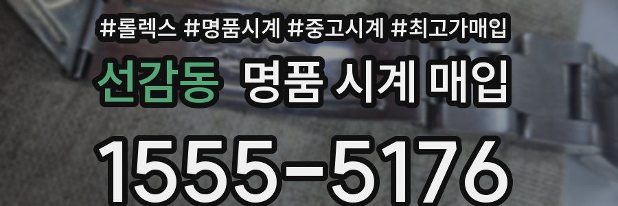 선감동 명품 시계 매입