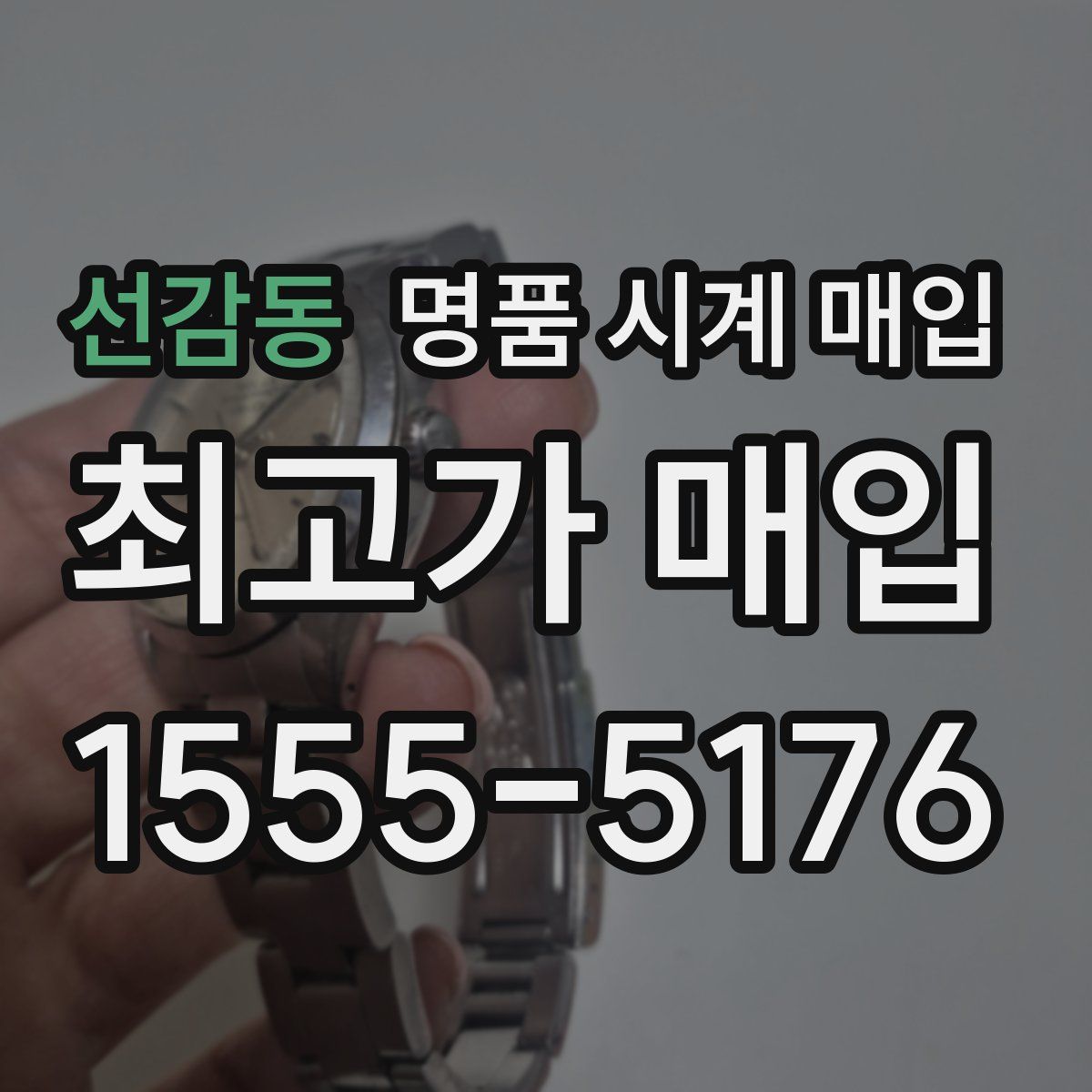 선감동 명품 시계 매입