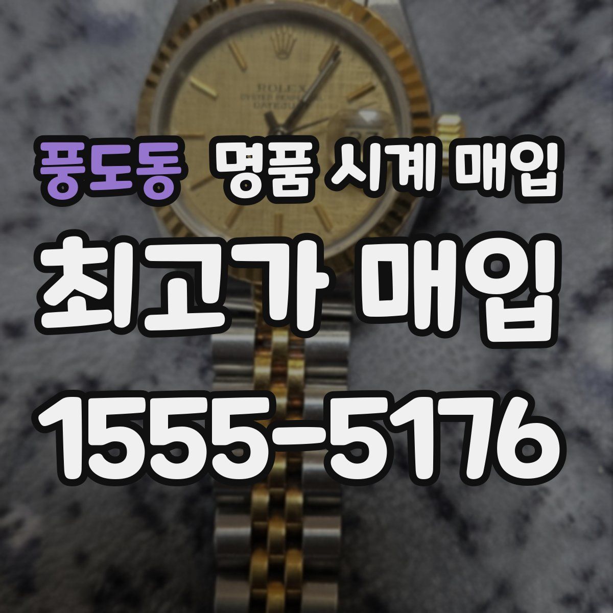 풍도동 명품 시계 매입