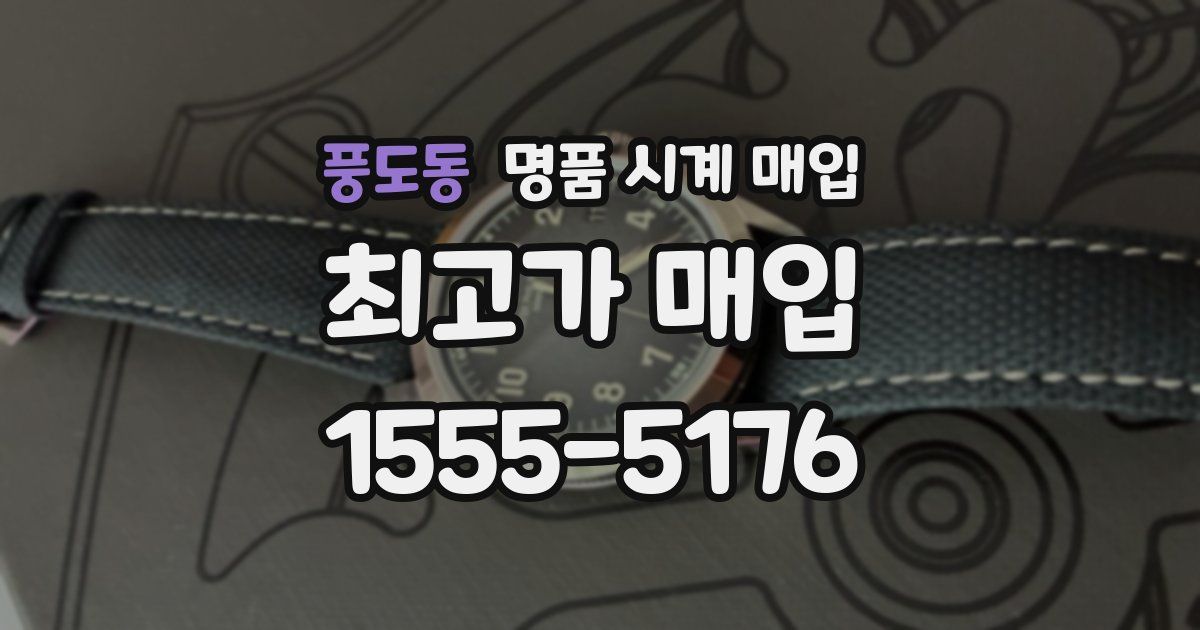 풍도동 명품 시계 매입