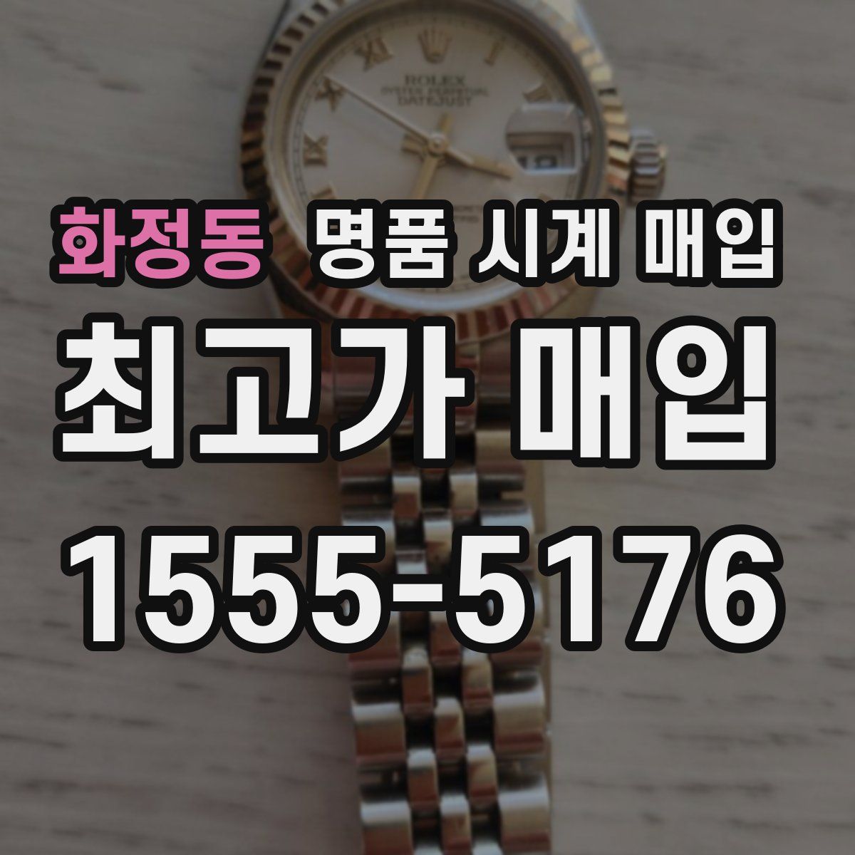 화정동 명품 시계 매입